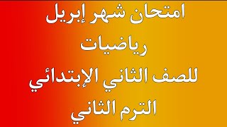 امتحان شهر إبريل رياضيات للصف الثاني الإبتدائي الترم الثاني | امتحان رياضيات للصف الثاني الإبتدائي