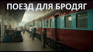 Путешествую один в Индийском поезде. Жуткий плацкарт в Дели