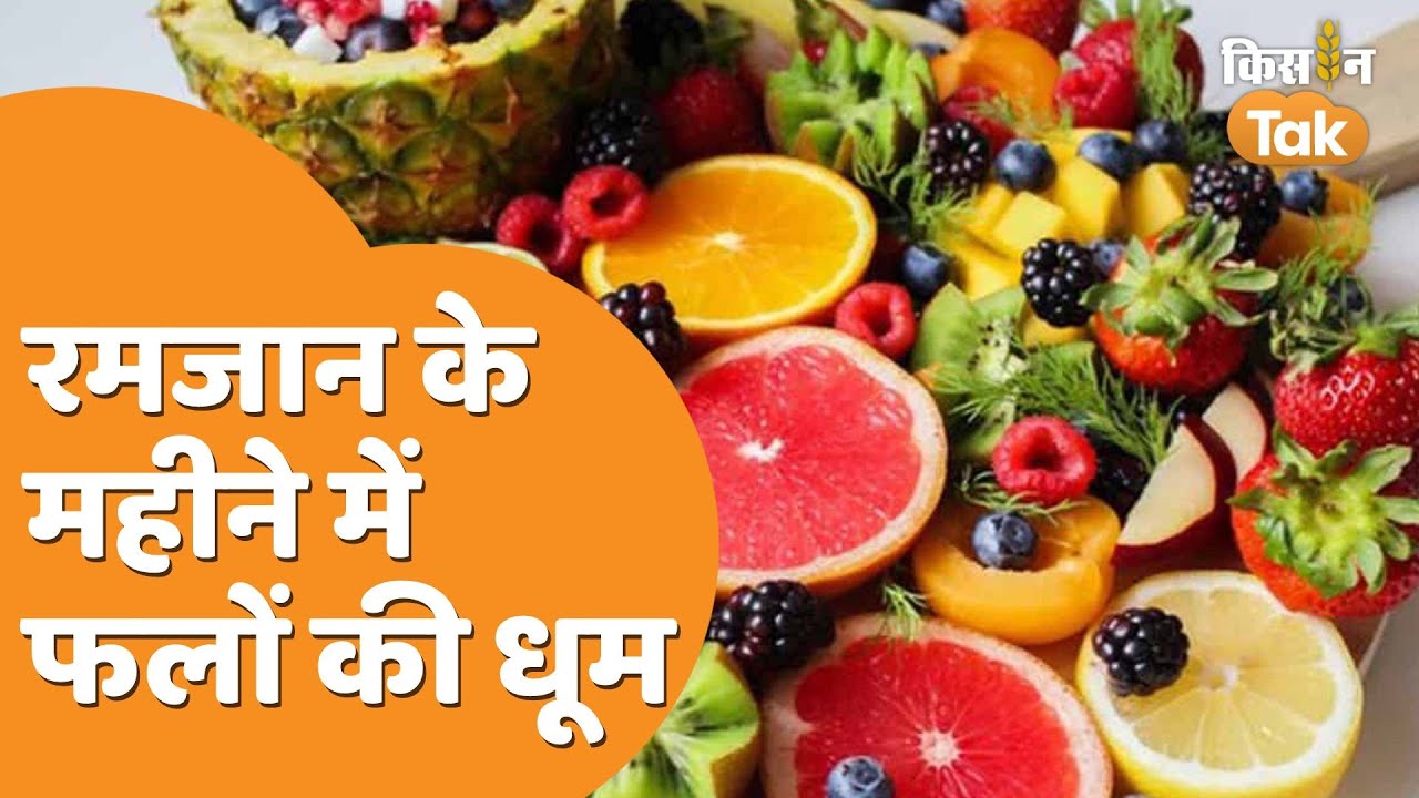 Fruits Demand On Ramzan: रमजान के पाक महीने में बढ़ी फलों की मांग, व्यापारी खुश  | Kisan Tak