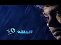 مسلسل سعدون الحلقة العاشرة
