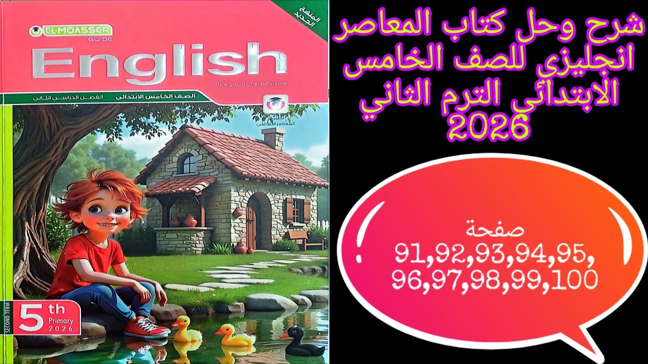 شرح وحل كتاب المعاصر انجليزي للصف الخامس الابتدائي الترم الثاني 2026 الدرس 3/4/5 من الوحده الثالثه
