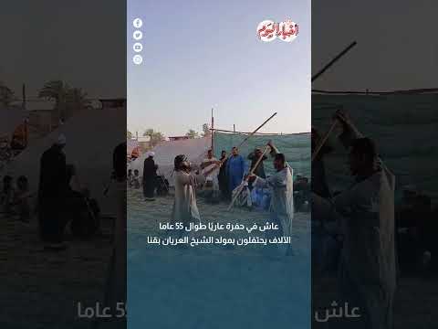 عاش في حفرة عاري ا طوال 55 عاما الآلاف يحتفلون بمولد الشيخ العريان بقنا