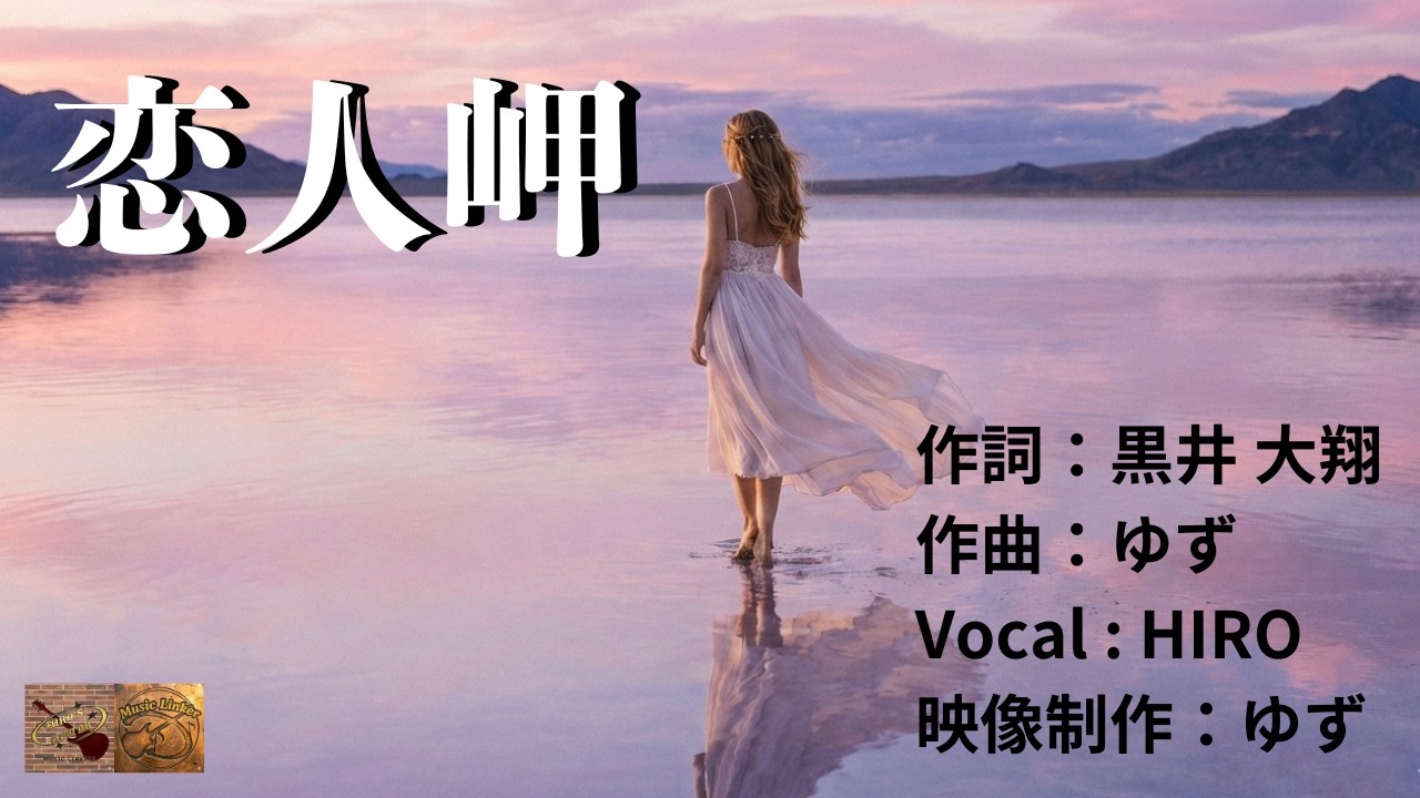 作詞：黒井大翔　作曲：ゆず　映像制作：ゆず【恋人岬】Vocal：HIRO