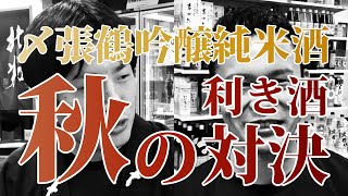 【〆張鶴 純米吟醸酒】宮尾酒造の江端さん登場！柔道は勝てないが利き酒は勝てるかも⁉宮尾酒造さんと利き酒対決！！