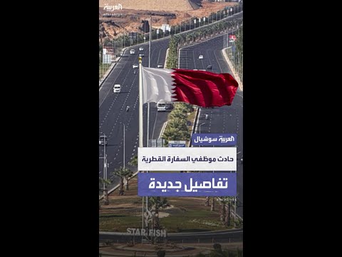 مصدر يكشف للعربية تفاصيل حادث موظفي السفارة القطرية