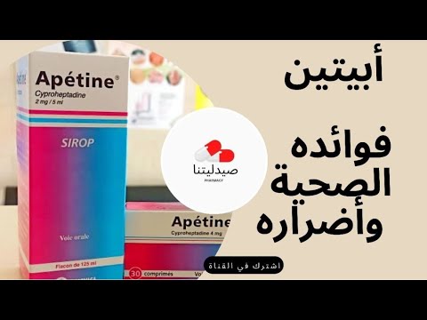 فاتح الشهية أبتين اضراره و منافعه ومدة إستعماله 
