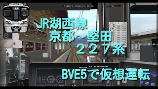BVE5【JR西日本】湖西線　京都～堅田を227系で仮想運転