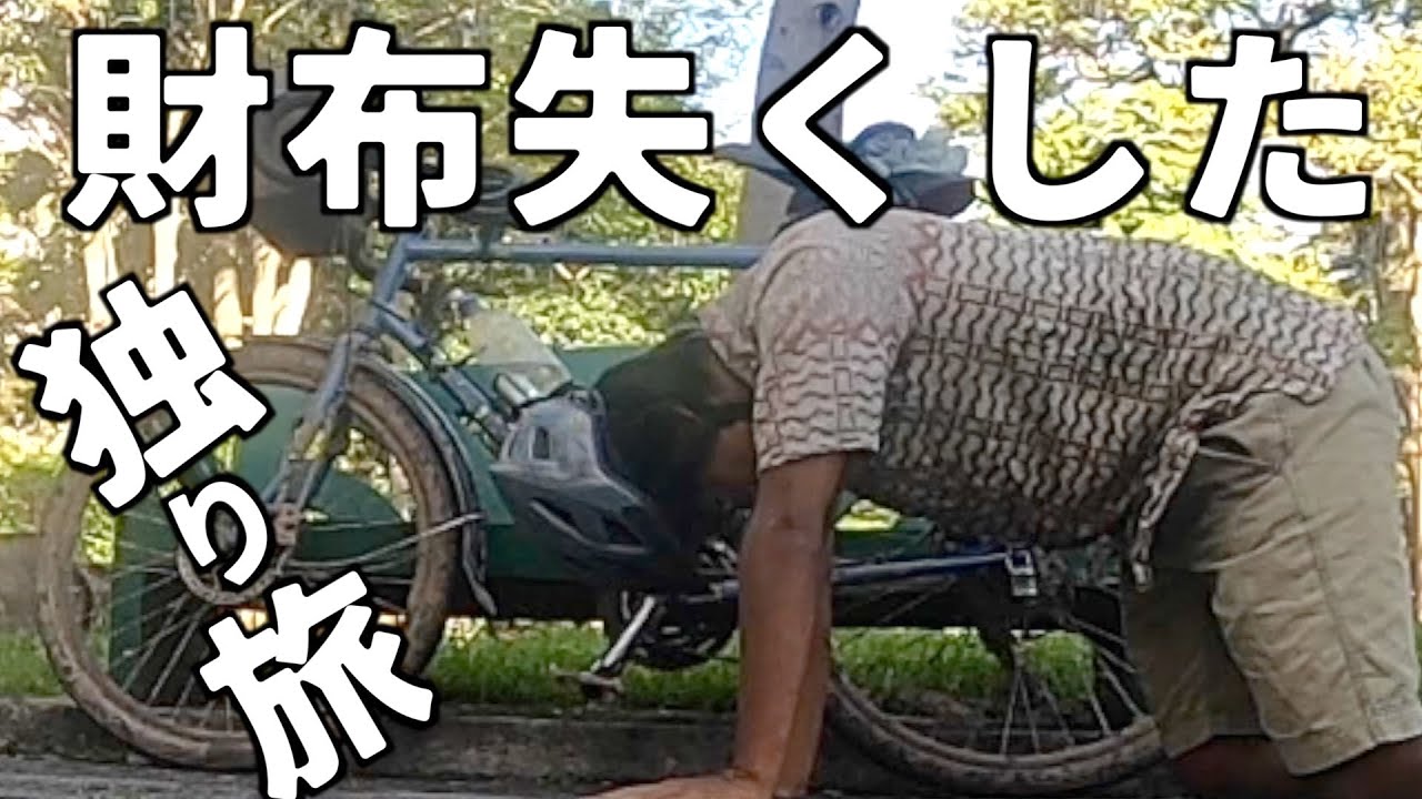 五度目】カード入った財布を無くしました【自転車一人旅】 - YouTube