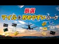 【2023年最新】マイル還元率の高いカードを一挙紹介!マイルを貯めてお得に旅行へ!