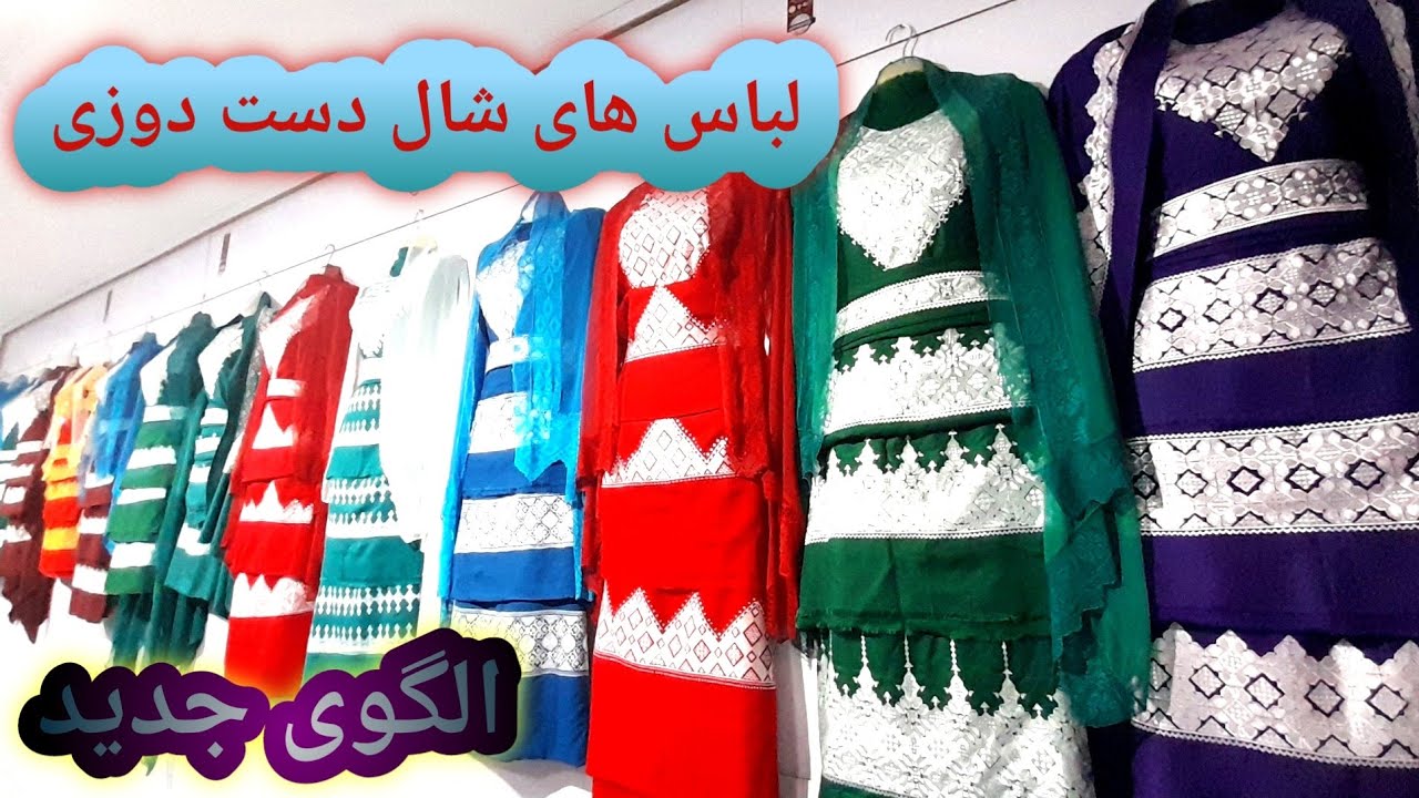 نمونه های جدید لباس شال هزارگی دست دوزی 😍❤