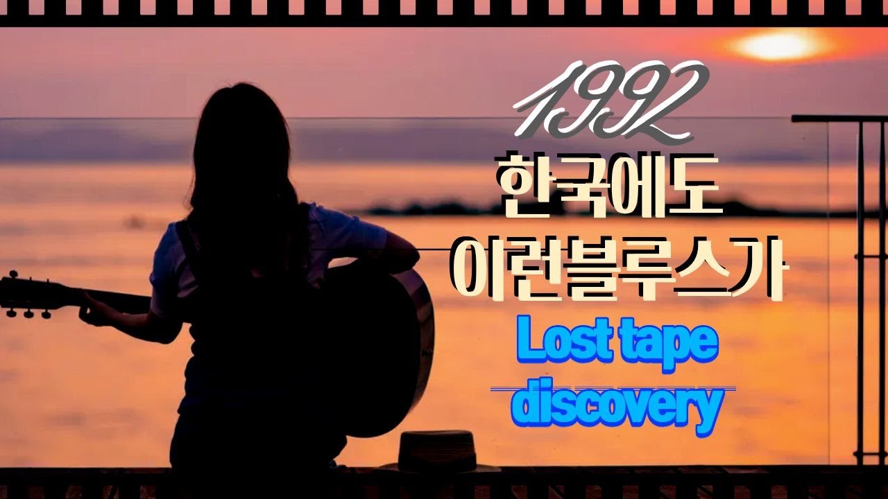 1992 한국 블루스|35년간 숨겨진 자작곡 최초 공개. 1992 Korean Blues  LostTape Discovery After 35 Years (First Release)
