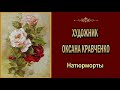 Художник Оксана Кравченко. Натюрморты