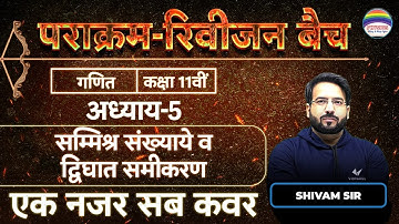 सम्मिश्र संख्याये व द्विघात समीकरण | Class 11 Maths Chapter 5 | Hindi Medium | UP Board 2022