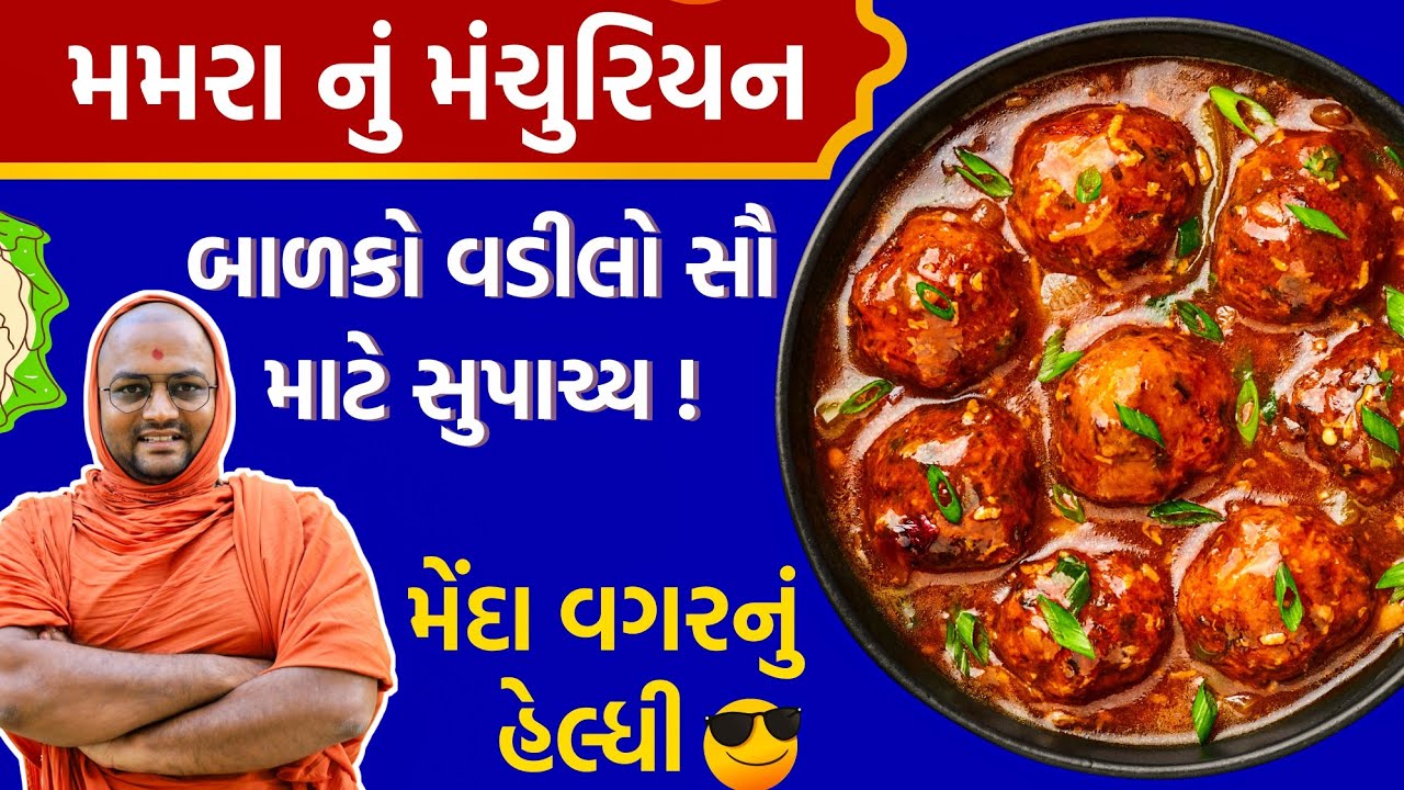 વજન ઓછું કરવા માટે પણ આ ખાઈ શકાય🫣એકવાર જોઈ લો કામ લાગશે 😝 #kalpvrukshswami #food #manchurian 