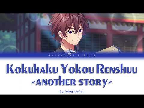 Kokuhaku Yokou Renshuu -another story- | Setoguchi Yuu | Full ROM / KAN / ENG Color Coded Lyrics