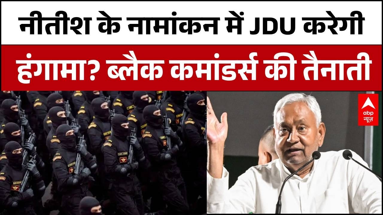 Nitish Kumar Rajyasabha Nomination: नीतीश के नामांकन में Black Commanders की तैनाती | Bihar Politics
