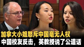 加拿大小姐怒斥中国毫无人权，中国校友反击，最后英国教授说了句公道话