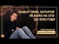 РАЗБОР ТЕМЫ, КОТОРОЙ НЕ БЫЛО НА ОГЭ ДО 2020 ГОДА