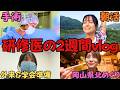 【研修医vlog】２年間で1ヶ月絶対行く地域研修に私も行ってきました！！！！！