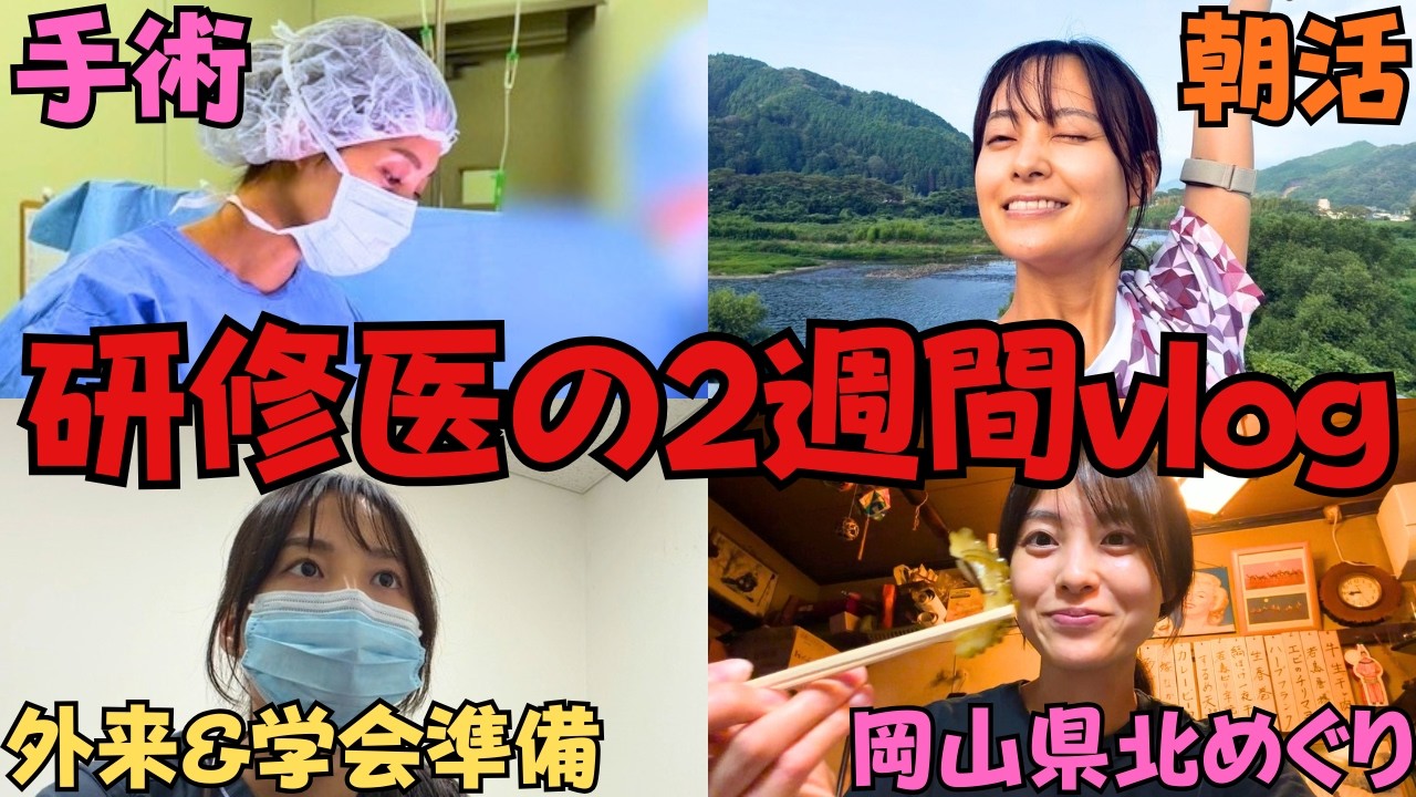 【研修医vlog】２年間で1ヶ月絶対行く地域研修に私も行ってきました！！！！！