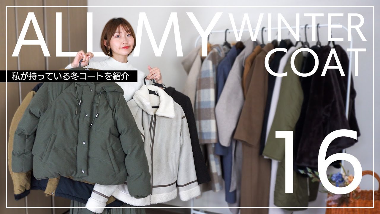 All My Winter Coat】16点の冬アウターを一気に紹介します！私が持って