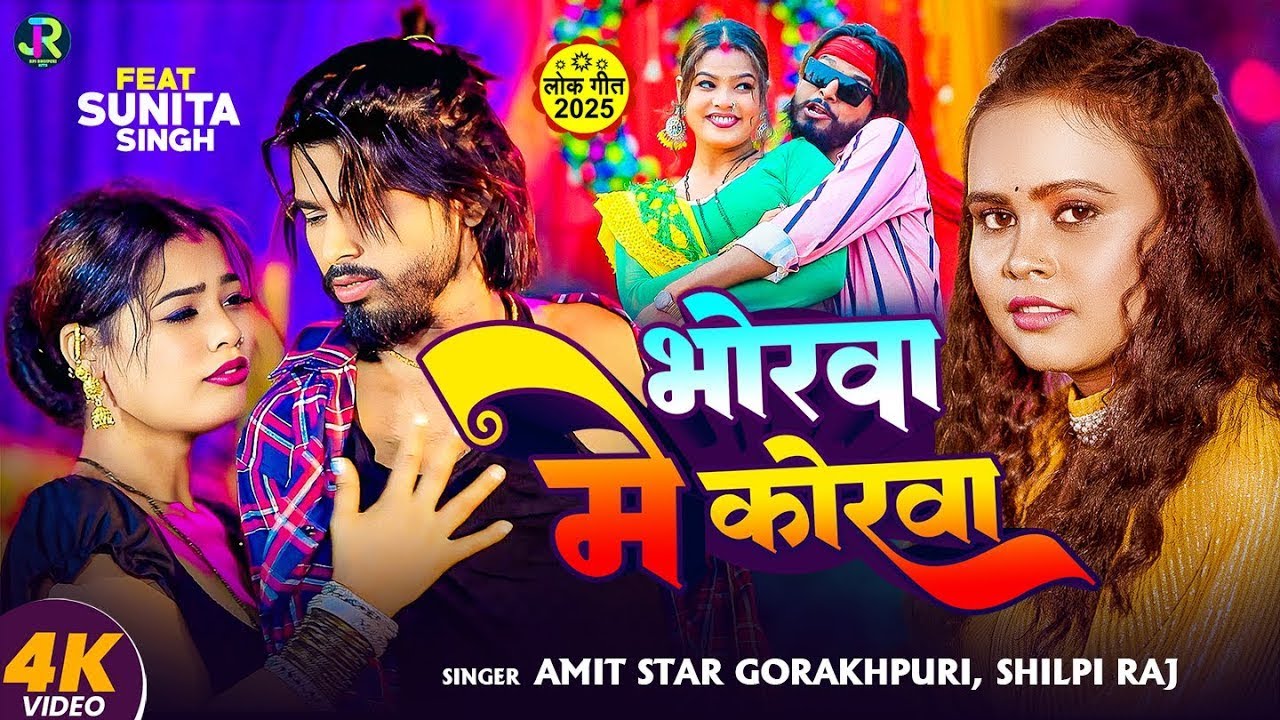 #VIDEO | #Shilpi Raj | भोरवा में कोरवा | #Amit Star Gorakhpuri | New Bhojpuri Song 2025