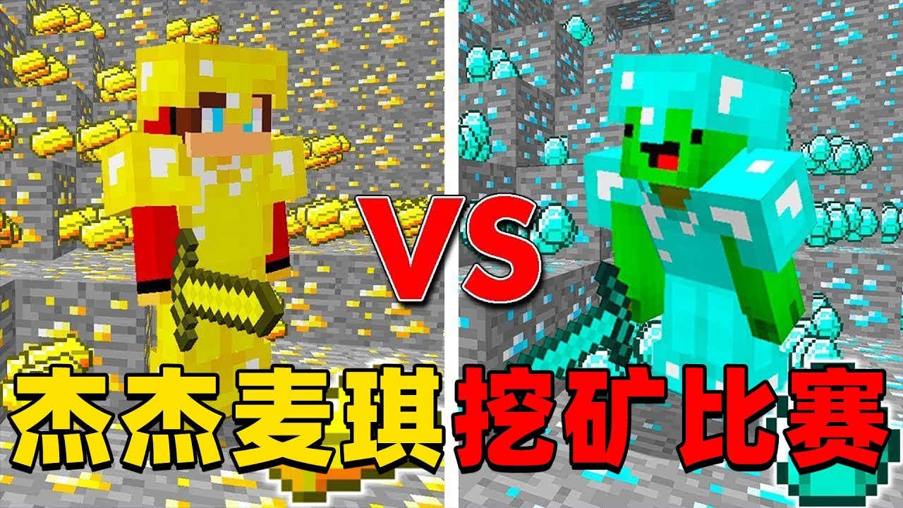 我的世界：今天杰杰和麦琪要来进行挖矿比赛，这次他们谁会取得胜利呢？