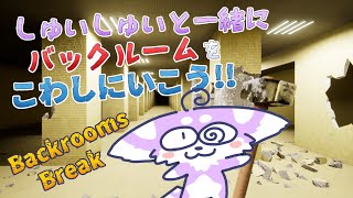 【Backrooms Break】恐怖のバックルームを壊し放題のお店があるって？壊そう！！【バックルームブレイク】