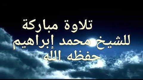 {يَا أَيُّهَا الّذِينَ ءَامَنُوا اسْتَعِينُوا بِالصَّبْرِ وَالصَّلَاة}تلاوة خاشعة للشيخ/محمد إبراهيم
