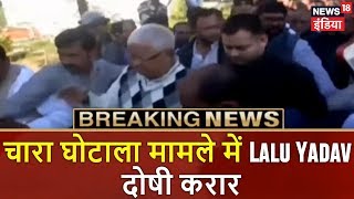 Lalu Yadav दोषी करार | Fodder Scam Verdict | Breaking News | News18 India