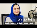 دا زما حق دی په البانیا کې د افغان ښځو کنفرانس څه لاسته راوړنې درلودې 