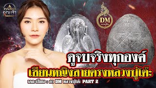 เดอะเซียน l ดา DM หลวงปู่โต๊ะ PART 2 l ดูจบจริงทุกองค์ เซียนหญิงสายตรงหลวงปู่โต๊ะ