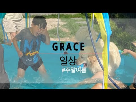 (Vlog)힐링타임 주말일상 bestway 캐노피 수영장 개장