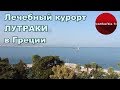 Лутраки, Греция - обзор курорта, водолечебница, отели города. Про путешествия