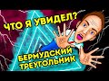 Есть ли у ТЕБЯ шанс выжить в Бермудском треугольнике?