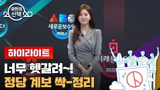 복잡한 정당계보…김민형 앵커가 설명해드립니다 / SBS 2020 국민의 선택