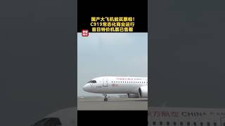 国产大飞机能买票啦！C919常态化商业运行首日特价机票已售罄 | 财经风云