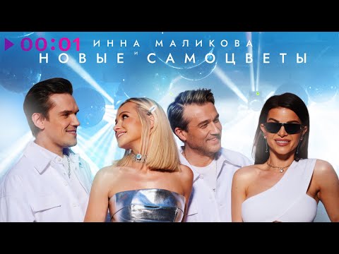 Инна Маликова x Новые Самоцветы - Пьяное Диско | Official Audio | 2023