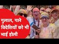 Holi 2024: Mathura में विदेशियों ने भी जमकर खेली होली, गुलाल-गाने का दिखा खेल | News Tak