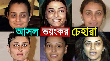 দেখুন বলিউড নায়িকাদের মেকাপ ছাড়া চেহারা | Bollywood Actress Who Look Shocking Without Makeup