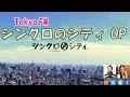 Tokyo FM シンクロのシティ テーマソング(歌詞付き) ※2016年11月現在