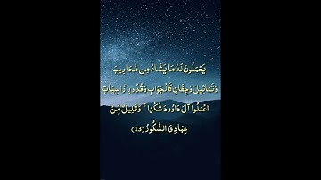 اعملوا آل داوود شكرا وقليل من عبادي الشكور/من سورة سبأ/ الشيخ نعمة الحسان
