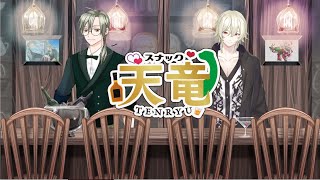 🍷オネェBAR スナック天竜🍸　#飲酒 　#飲酒雑談 　#雑談配信　＃オンライン飲み会　＃Vtuber