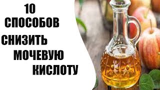 10 способов снизить мочевую кислоту в организме 10 способов снизить мочевую кислоту в организме