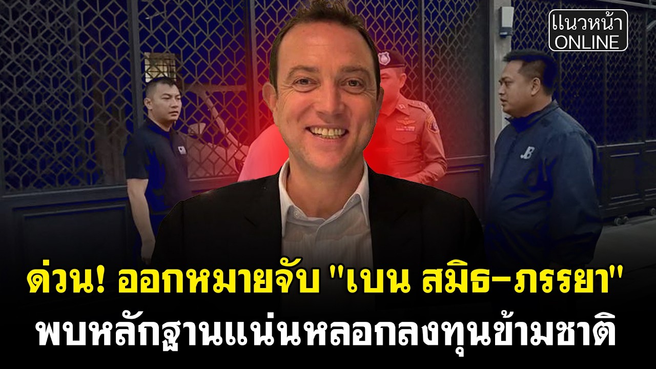 ด่วน! ออกหมายจับ 