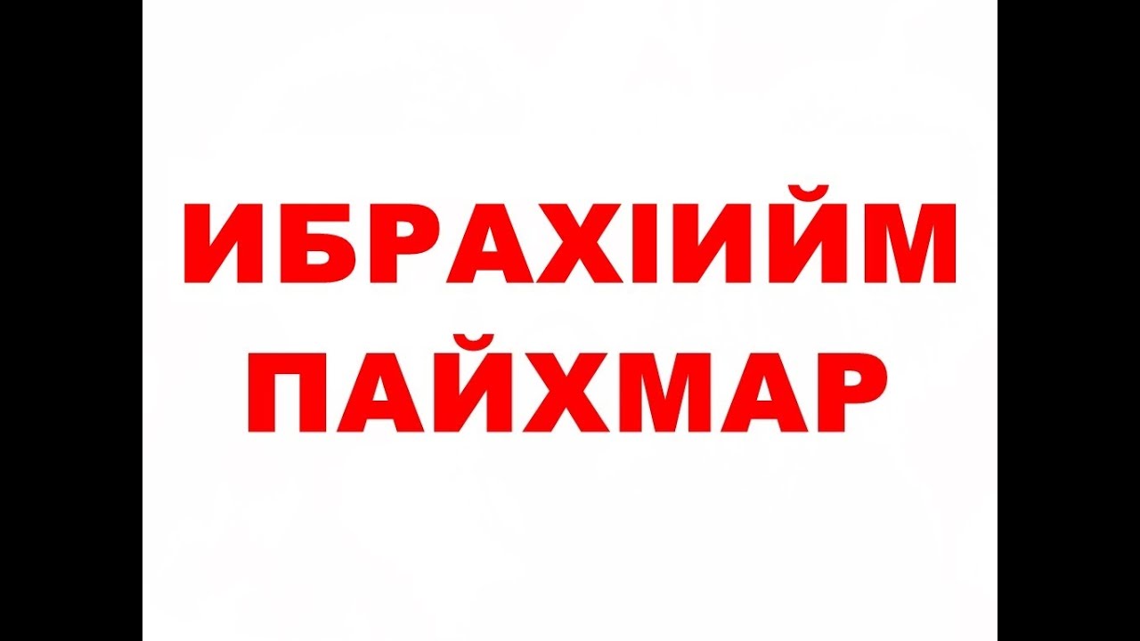 Рамзан - Ибрахlийм Пайхмар (2014) [www.islamannur.org]