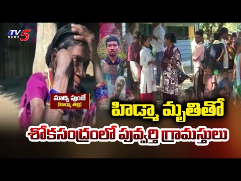 కన్నీరు మున్నీరవుతున్న హిడ్మా తల్లి Maoist Leader Hidma Mother Gets Emotional | Hidma Encounter - TV5NEWS