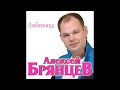 Алексей Брянцев - Любовница / ПРЕМЬЕРА 2018!