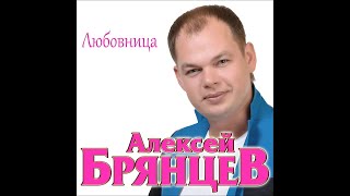 Алексей Брянцев - Любовница / ПРЕМЬЕРА 2018! chords