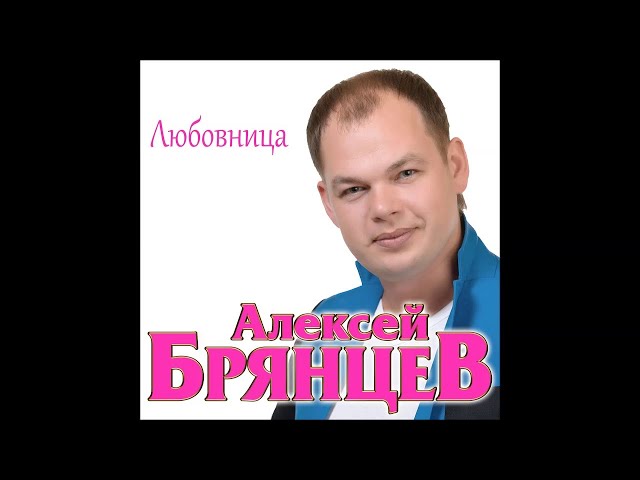 Алексей Брянцев - Любовница